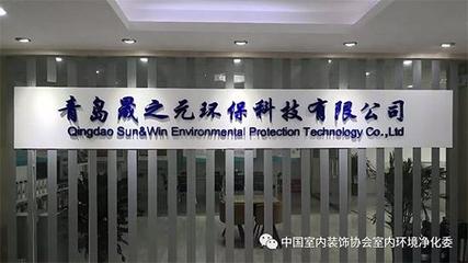 凈化委山東地區(qū)室內(nèi)環(huán)境凈化治理行業(yè)技術(shù)交流會(huì)
