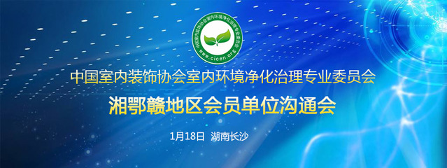 中國室內(nèi)環(huán)境凈化治理專業(yè)委員會湖北技術(shù)服務(wù)指導(dǎo)中心