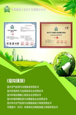 室內(nèi)環(huán)境污染服務(wù)治理資質(zhì) 申辦條件級費用介紹