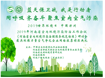世界環(huán)境日,河南省室內(nèi)環(huán)境污染防治暨團(tuán)體標(biāo)準(zhǔn)工作會(huì)議成功召開(kāi)