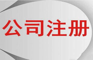 注冊公司流程和記賬報稅操作