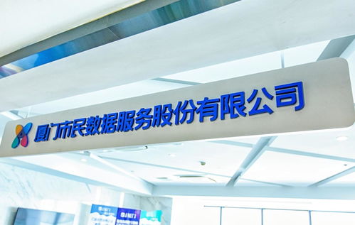 廈門市民數(shù)據(jù)服務股份
