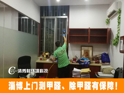 桓臺(tái)甲醛檢測(cè)甲醛治理新房裝修異味治理