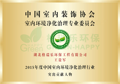 格瑞樂(lè)2015年度突出貢獻(xiàn)人物獎(jiǎng)