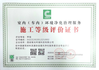 室內(nèi)(車內(nèi))環(huán)境凈化治理服務(wù)施工甲級證書