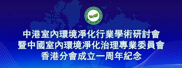 中國室內(nèi)環(huán)境凈化治理專業(yè)委員會(huì)湖北技術(shù)服務(wù)指導(dǎo)中心