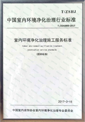 中國室內環(huán)境凈化治理行業(yè)標準參編單位