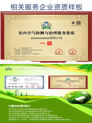 室內(nèi)環(huán)境監(jiān)測(cè)與治理資質(zhì)證書 申報(bào)投標(biāo)加分