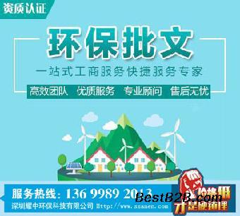 寶安松崗辦理環(huán)評報告表,辦理深圳工廠環(huán)保批文,拒絕價格陷阱