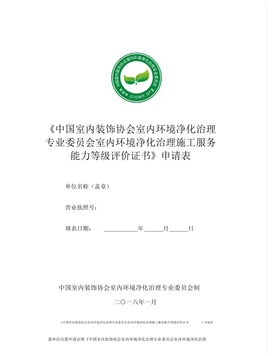 全國室內(nèi)環(huán)境污染凈化治理施工資質(zhì)證書申請表