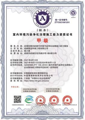 室內(nèi)環(huán)境污染凈化治理施工 服務(wù)企業(yè)資質(zhì)證書
